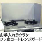レンジガード　ブライトシルバー （ 油はね防止 油はねガード コンロ キッチン ）