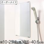 オーダーメイド ミラー 縦10〜25.4×横30.6〜40.6cm 酸化防止加工 オーダー 鏡 （ 浴室ミラー 浴室鏡 オーダーミラー サイズオーダー ）