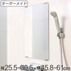 オーダーメイド ミラー 縦25.5〜30.5×横45.8〜61cm 酸化防止加工 オーダー 鏡 ( 浴室ミラー 浴室鏡 オーダーミラー サイズオーダー )