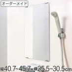 オーダーメイド ミラー 酸化防止加工 縦40.7〜45.7×横25.5〜30.5cm ( 鏡 浴室 風呂 洗面 オーダー 浴室ミラー 浴室鏡 オーダーミラー )