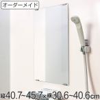 オーダーメイド ミラー 酸化防止加工 縦40.7〜45.7×横30.6〜40.6cm ( 鏡 浴室 風呂 洗面 オーダー 浴室ミラー 浴室鏡 オーダーミラー )