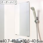 オーダーメイド ミラー 酸化防止加工 縦40.7〜45.7×横30.6〜40.6cm （ 鏡 浴室 風呂 洗面 オーダー 浴室ミラー 浴室鏡 オーダーミラー ）