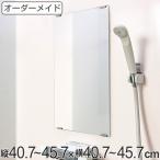 オーダーメイド ミラー 酸化防止加工 縦40.7〜45.7×横40.7〜45.7cm （ 鏡 浴室 風呂 洗面 オーダー 浴室ミラー 浴室鏡 オーダーミラー ）