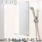 オーダーメイド ミラー 酸化防止加工 縦45.8〜61×横40.7〜45.7cm ( 鏡 浴室 風呂 洗面 オーダー 浴室ミラー 浴室鏡 オーダーミラー )