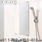 オーダーメイド ミラー 酸化防止加工 縦61.1〜76.2×横30.6〜40.6cm （ 鏡 浴室 風呂 洗面 オーダー 浴室ミラー 浴室鏡 オーダーミラー ）