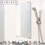 オーダーメイド ミラー 酸化防止加工 縦76.3〜91.4×横25.5〜30.5cm ( 鏡 浴室 風呂 洗面 オーダー 浴室ミラー 浴室鏡 オーダーミラー )