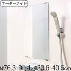 オーダーメイド ミラー 酸化防止加工 縦76.3〜91.4×横30.6〜40.6cm ( 鏡 浴室 風呂 洗面 オーダー 浴室ミラー 浴室鏡 オーダーミラー )