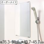 オーダーメイド ミラー 酸化防止加工 縦76.3〜91.4×横40.7〜45.7cm ( 鏡 浴室 風呂 洗面 オーダー 浴室ミラー 浴室鏡 オーダーミラー )