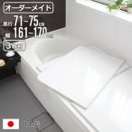 風呂ふた オーダー オーダーメイド 組み合わせ 71〜75×161〜170cm 3枚割 特注 別注 ( 風呂 お風呂 ふた ふろふた 風呂蓋 風呂フタ 日本製 )