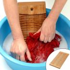 洗濯板　木製　小 （ ウォッシュボード 洗濯用品 ランドリーグッズ ）