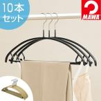 ■在庫限り・入荷なし■MAWAハンガー　アンダーバー付き　人体ハンガー　10本セット （ マワハンガー ハンガー MAWA ）