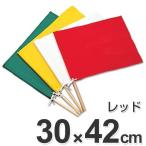 手旗　レッド　30x42cm （ 防災用品 フラッグ ）