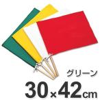 手旗　グリーン　30x42cm （ 防災用品 フラッグ ）