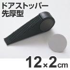 ドアストッパー　高さ4.5cm　幅2×長さ12cm　ゴム製 （ 扉ストッパー 戸当たり ）