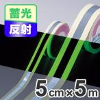 高輝度蓄光テープ　反射ライン付　防災用　5cmｘ10ｍ巻　離けい紙付 （ 夜光テープ 誘導標示 防災用品 ）