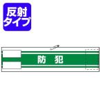 腕章　「防犯」　文字入り　高輝度反射シートタイプ （ 防犯用品 防犯グッズ ）