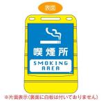 （法人限定） バリアポップサイン　「喫煙所　SMOKING AREA」　片面表示　サインスタンド　ポリタンク式 （ 標識 案内板 立て看板 ）