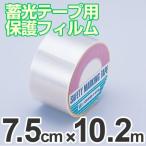 蓄光テープ用　保護フィルム　オーバーラミネートフィルム　7.5cmｘ10.2m　離けい紙付　5枚組 （ 夜光テープ 誘導標示 防災用品 ）