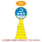 （法人限定） コーン型サインスタンド　「喫煙所　SMOKING AREA」　片面表示　ポリタンク台　ロードポップサイン　（ 標識 案内 立て看板 )