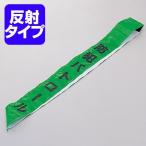 たすき　パトロールタスキ　「防犯パトロール」　文字入り （ 防犯用品 防犯グッズ ）