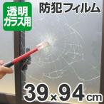 防犯用フィルム　透明ガラス用　39x94cm　透明　2枚組 （ 防犯用品 ガラスフィルム ）
