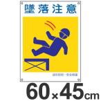建災防 統一安全標識 「墜落注意」 大 60x45cm ( 看板 建設業 労働災害防止 )
