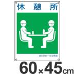 建災防 統一安全標識 「休憩所」 大 60x45cm ( 看板 建設業 労働災害防止 )