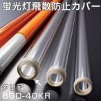 蛍光灯飛散防止カバー　バンガード　透明　BGD-40KR （ ライトカバー 防災用品 ）