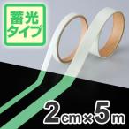 高輝度蓄光テープ　2cmｘ5ｍ巻　離けい紙付 （ 夜光テープ 誘導標示 防災用品 ）
