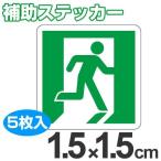蓄光テープ用　補助ステッカー　非常口マーク　右向き　1.5cm角　5枚組 （ 夜光テープ 誘導標示 防災用品 ）