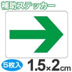 蓄光テープ用　補助ステッカー　矢印マーク　1.5ｘ2cm角　5枚組 （ 夜光テープ 誘導標示 防災用品 ）