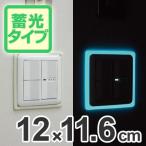 スイッチボックス用　蓄光リング　安心光　12ｘ11.6cm用 （ 夜光 誘導標示 防災用品 ）