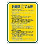 管理標識板 「地震時の心得」 60x45