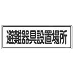 避難器具標識パネル 「 避難器具設置場所 」 12×36cm 横型 （ 看板 標示板 防災用品 避難器具 標識パネル 標示パネル 標示プレート ）