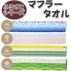 ■在庫限り・入荷なし■タオル　タオルマフラー　FURUSATO　TOWEL （ 無撚糸 マフラータオル スリム タオル ）