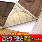 保温シート　厚型こたつ下敷き　120×120cm （ 断熱シート 保温マット アルミマット ）