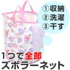 ■在庫限り・入荷なし■ 洗濯ネット ズボラーネット　バッグ型　大 （ ランドリーバッグ 洗濯かご 洗濯カゴ ）