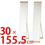 ■在庫限り・入荷なし■スタンドミラー　シルエット　幅30×高さ156cm