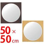 ■在庫限り・入荷なし■壁掛けミラー　クールミラー　幅50×高さ50cm　正方形 （ 鏡 ドレッサー 姿見 ウォールミラー ）