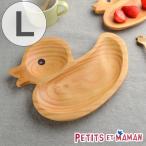 トレイ プチママン 木製 ランチプレート L 子供用 アヒル ( プレート トレー 木製食器 )