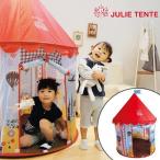 ■在庫限り・入荷なし■室内用キッズテント　JULIE TENT　ジュリーテント　組み立て式　子供用　収納バッグ付き （ 子供用テント キッズテント 室内用 おも