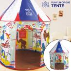 Yahoo! Yahoo!ショッピング(ヤフー ショッピング)■在庫限り・入荷なし■室内用キッズテント　FUN FUN CIRQUE TENT　ファンファンシルクテント　組み立て式　子供用　収納バッグ付き （ 子供用テント キッズ
