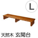 玄関　踏み台　天然木玄関台　幅120cm （ 木製 玄関台 収納 ）