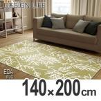 ■在庫限り・入荷なし■ラグ　カーペット　スミノエ　エダラグ　140×200cm （ ラグマット 床暖房対応 防ダニ ）