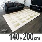 ■在庫限り・入荷なし■ラグ　カーペット　スミノエ　マドラグ　140×200cm （ ラグマット 床暖房対応 防ダニ ）