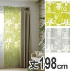 ■在庫限り・入荷なし■ カーテン　スミノエ　ニワヅクリボイル　100×198cm　ウォッシャブル （ 洗える 既製 レース ）