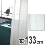 ■在庫限り・入荷なし■ カーテン　スミノエ　クリマ　100×133cm　ウォッシャブル （ 洗える 既製 レース ）