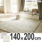 ■在庫限り・入荷なし■ ラグ　カーペット　スミノエ　ランソー　140×200cm （ ラグマット 防ダニ ）