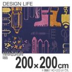 ■在庫限り・入荷なし■ ラグ　カーペット　スミノエ　ニワヅクリラグ　200×200cm （ ラグマット 床暖房対応 防ダニ ）