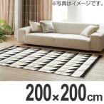■在庫限り・入荷なし■ラグ　カーペット　スミノエ　セーリングラン　防音　200×200cm （ ラグマット センターラグ ）